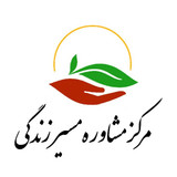 مرکزمشاوره مسیر زندگی