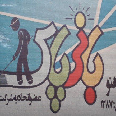 بانی پاک
