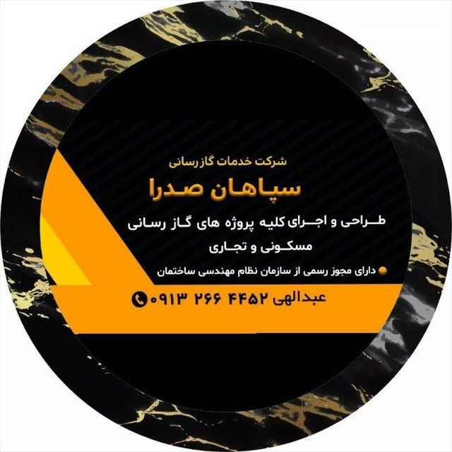 گازرسانی سپاهان صدرا