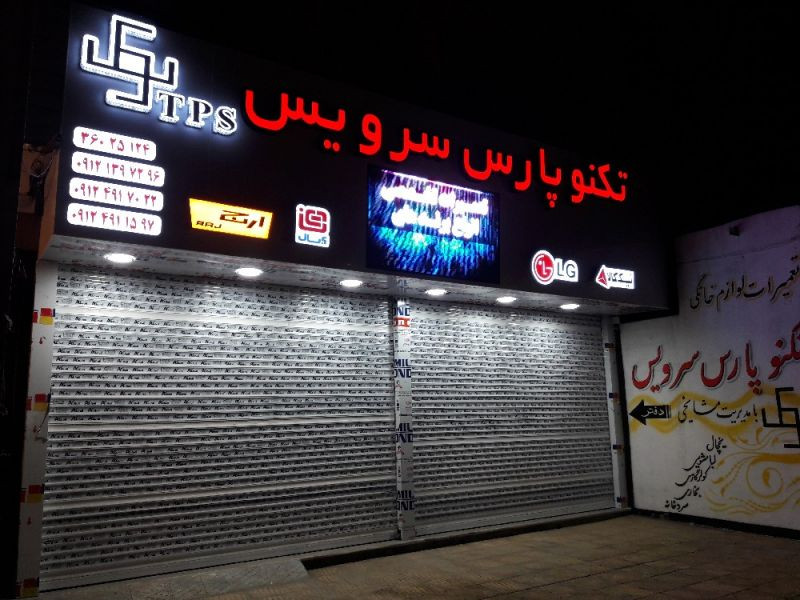 تکنو پارس سرویس