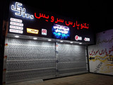 تکنو پارس سرویس