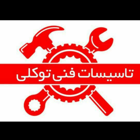 الکتریکی توکلی