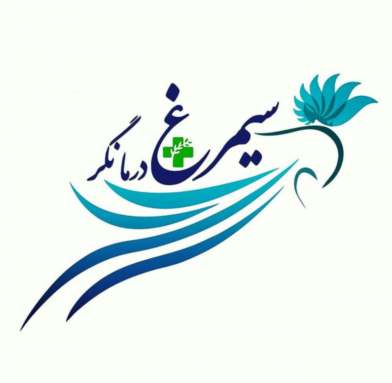 سیمرغ درمانگر+