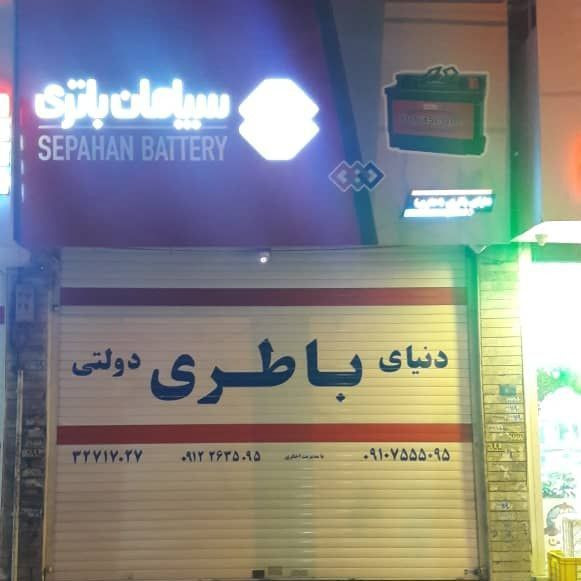 سپاهان باتری صبا باتری آذر