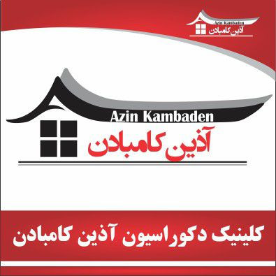آذین کامبادن