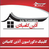 آذین کامبادن
