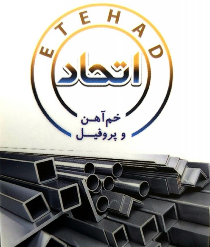 خم اهن وپروفیل اتحاد