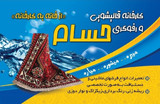 کارخانه قالیشوئی حسام