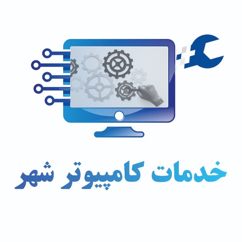 خدمات کامپیوتری شهر