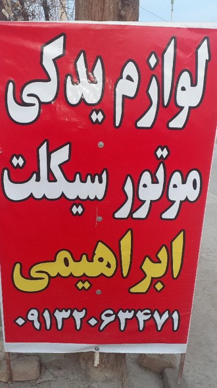 مرتضی ابراهیمی