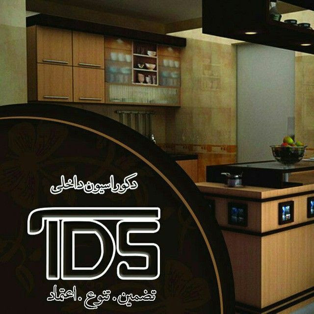 TDSدکوراسیون داخلی
