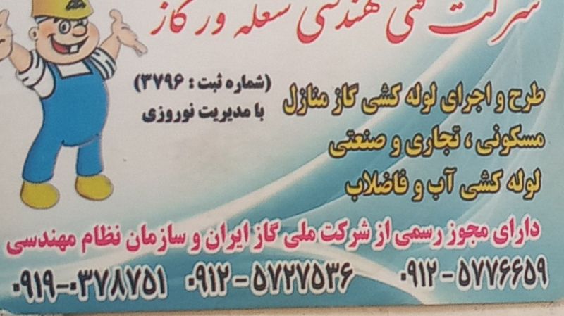 شرکت شعله ورگازوشرکت بهین صنعت پدرام ایمن