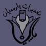 تعمیرات پارسیان
