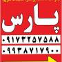 پارس شیراز