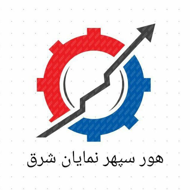 هور سپهر نمایان شرق