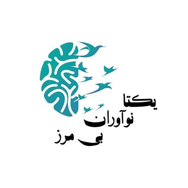 یکتا نوآوران بی مرز