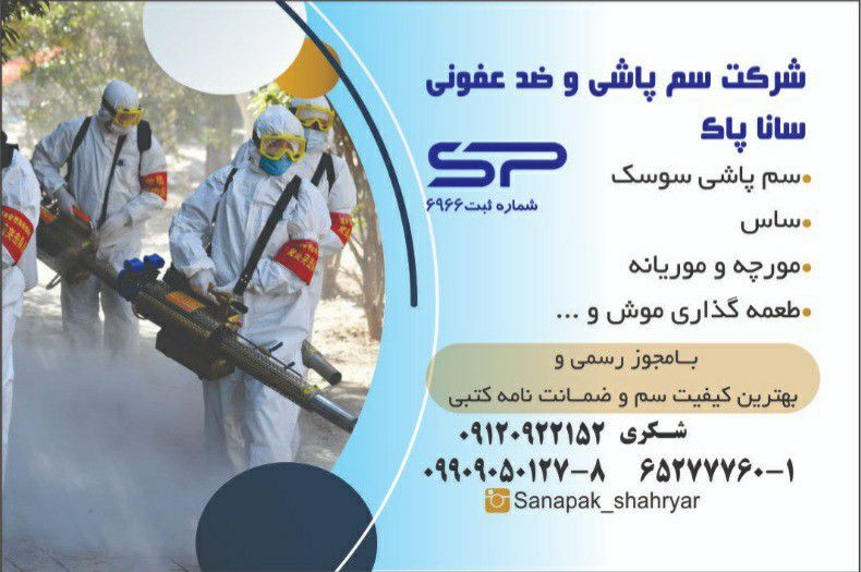 شرکت ساناپاک شهریار