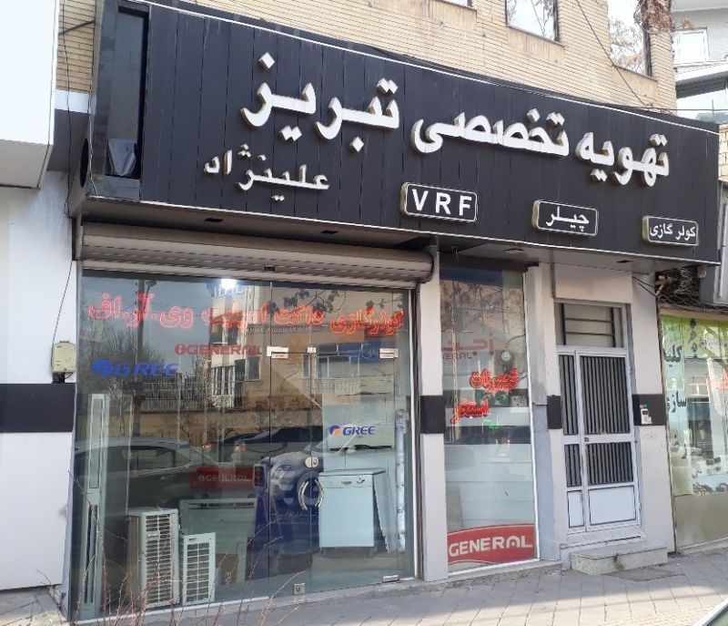 تهویه تخصصی تبریز