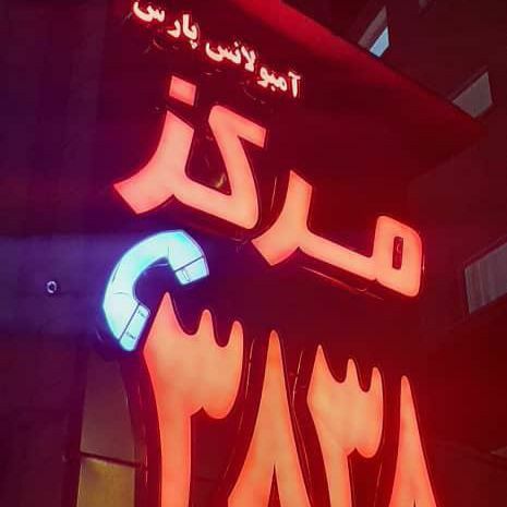 مرکز پزشکی پرستاری در منزل وامبولانس