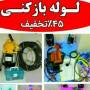 سعید لوله بازکن منصف پاکیزه نوروزی لوله بازکن فوری شبانه روزی