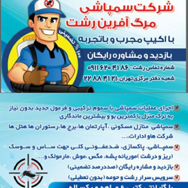 شرکت سمپاشی مرگ آفرین