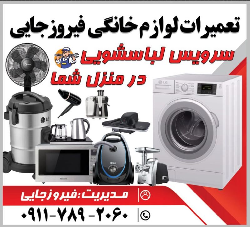 تعمیرات لوازم خانگی فیروزجایی