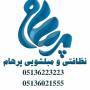 شرکت نظافتی و مبلشویی پرهام