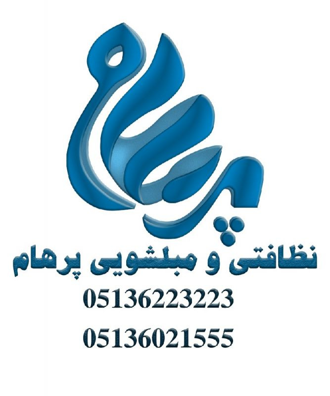 شرکت نظافتی و مبلشویی پرهام