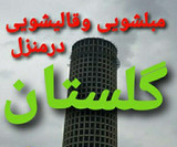 مبلشویی وخشکشویی موکت وفرش