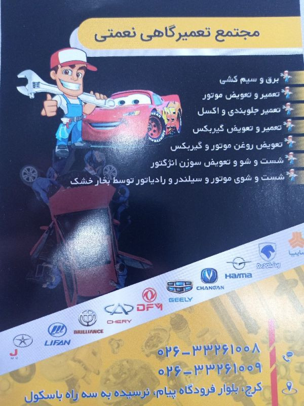 مجتمع تعمیرگاهی نعمتی