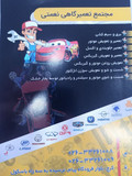 مجتمع تعمیرگاهی نعمتی