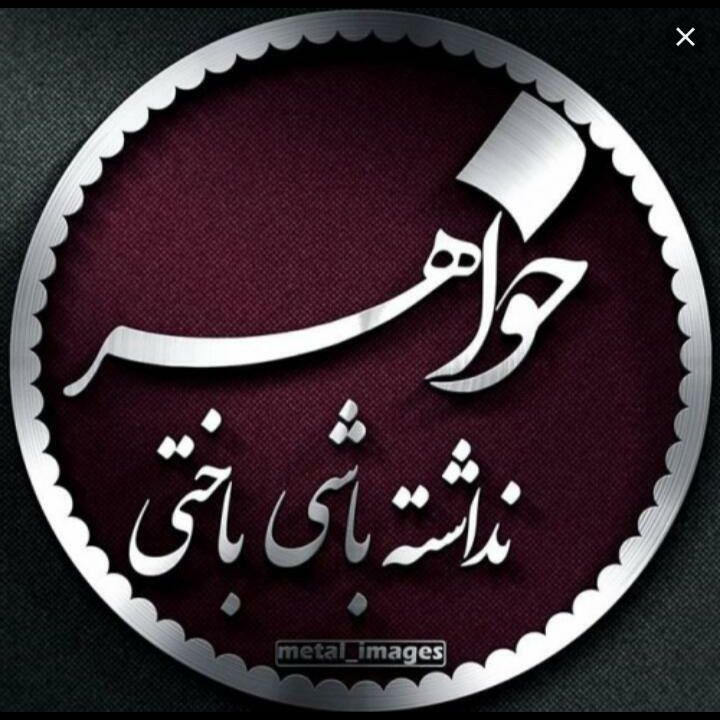 نیلوفر شیرازی