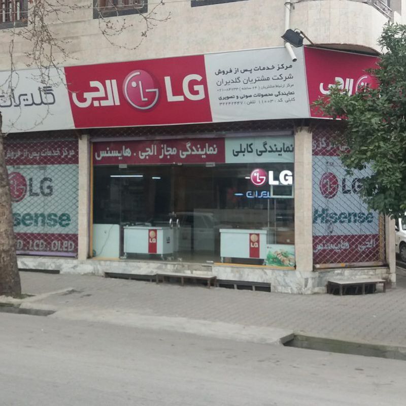 نمایندگی مرکزی الجی هایسنس