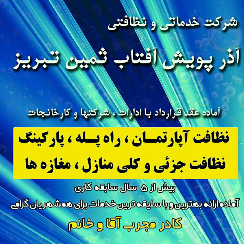 آذر پویش آفتاب ثمین تبریز