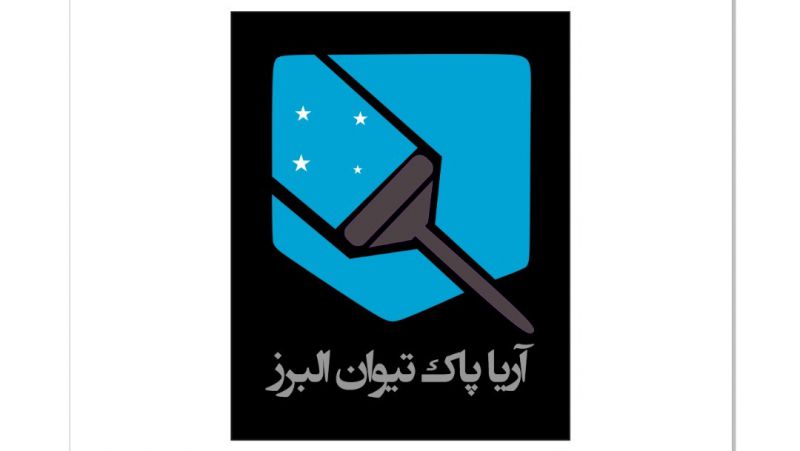 خدمات نظافتی آریا پاک