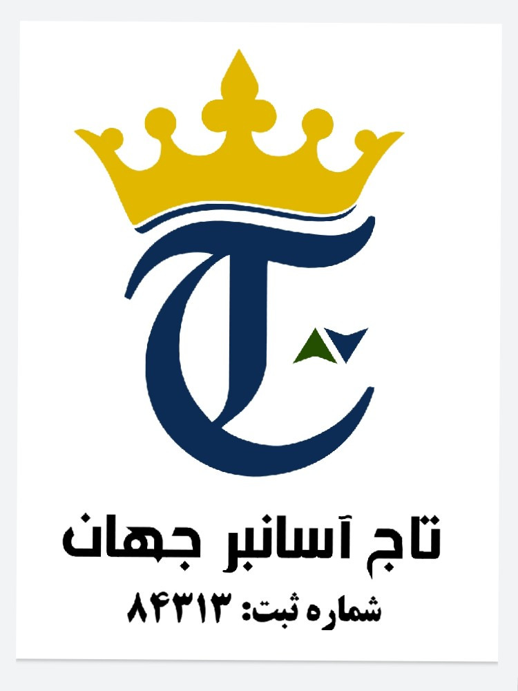 تا آسانبر جهان