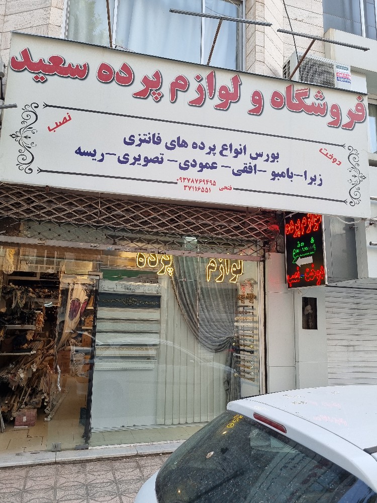 لوازم پرده سعید