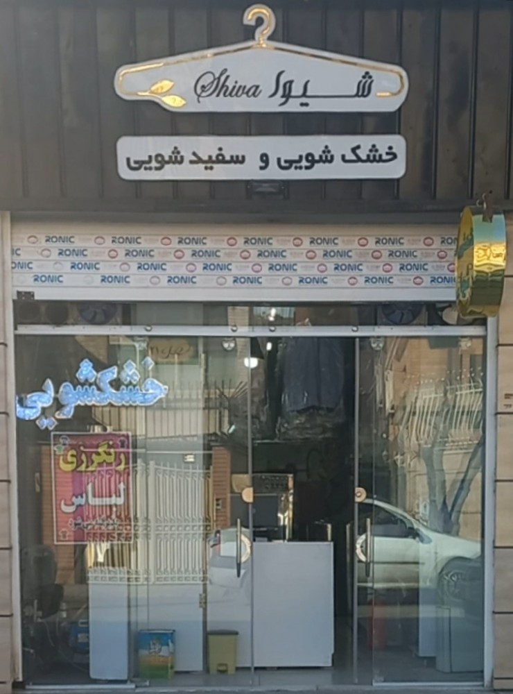خشکشویی شیوا