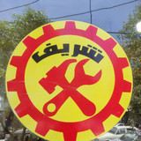 تعمیرات لوازم خانگی