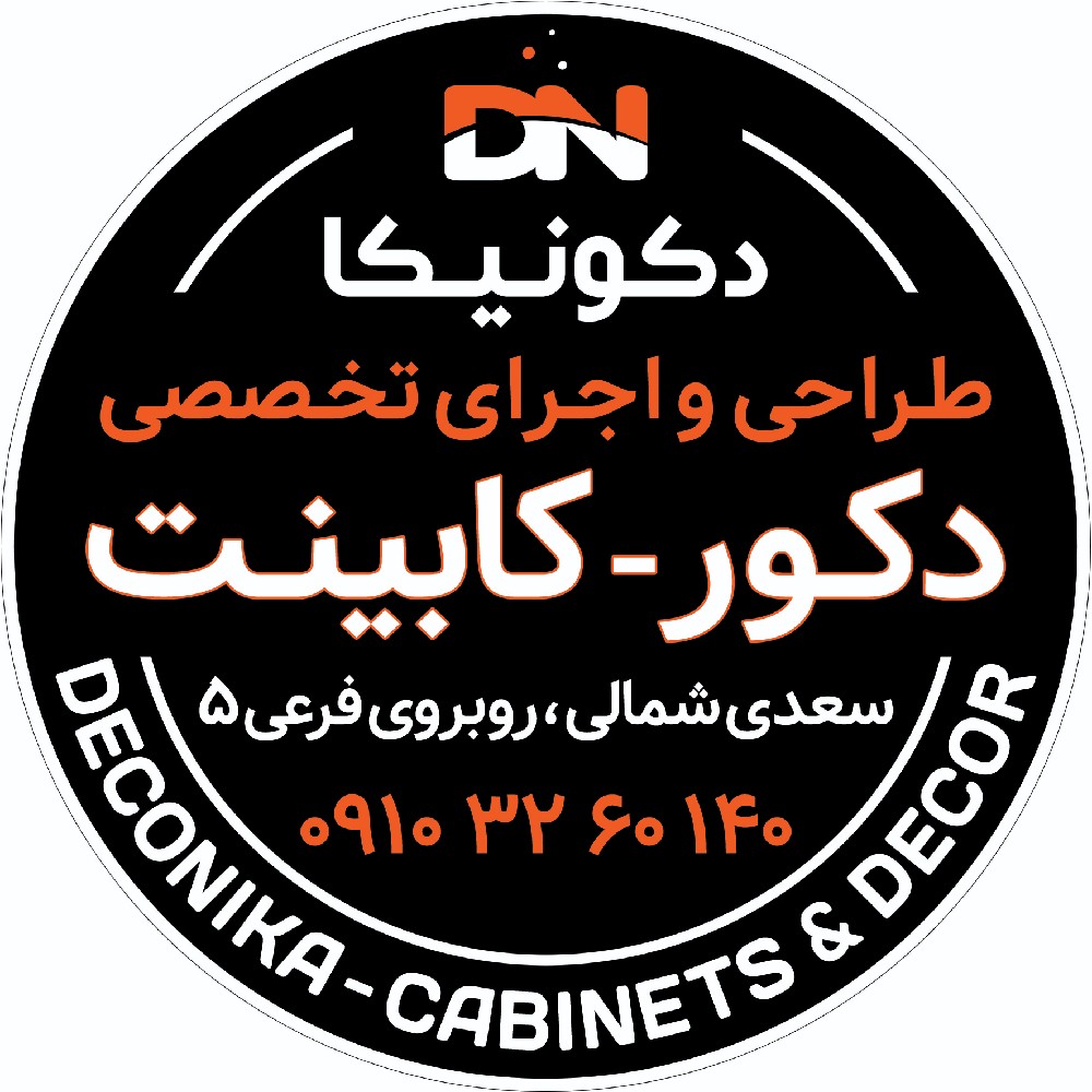 دکونیکا دکورهای مدرن و سیستم های آشپزخانه
