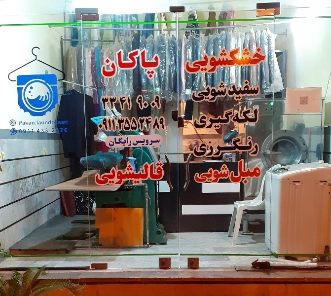 خشکشویی پاکان