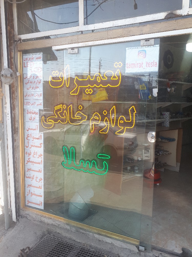 توحید محمدی دله دری