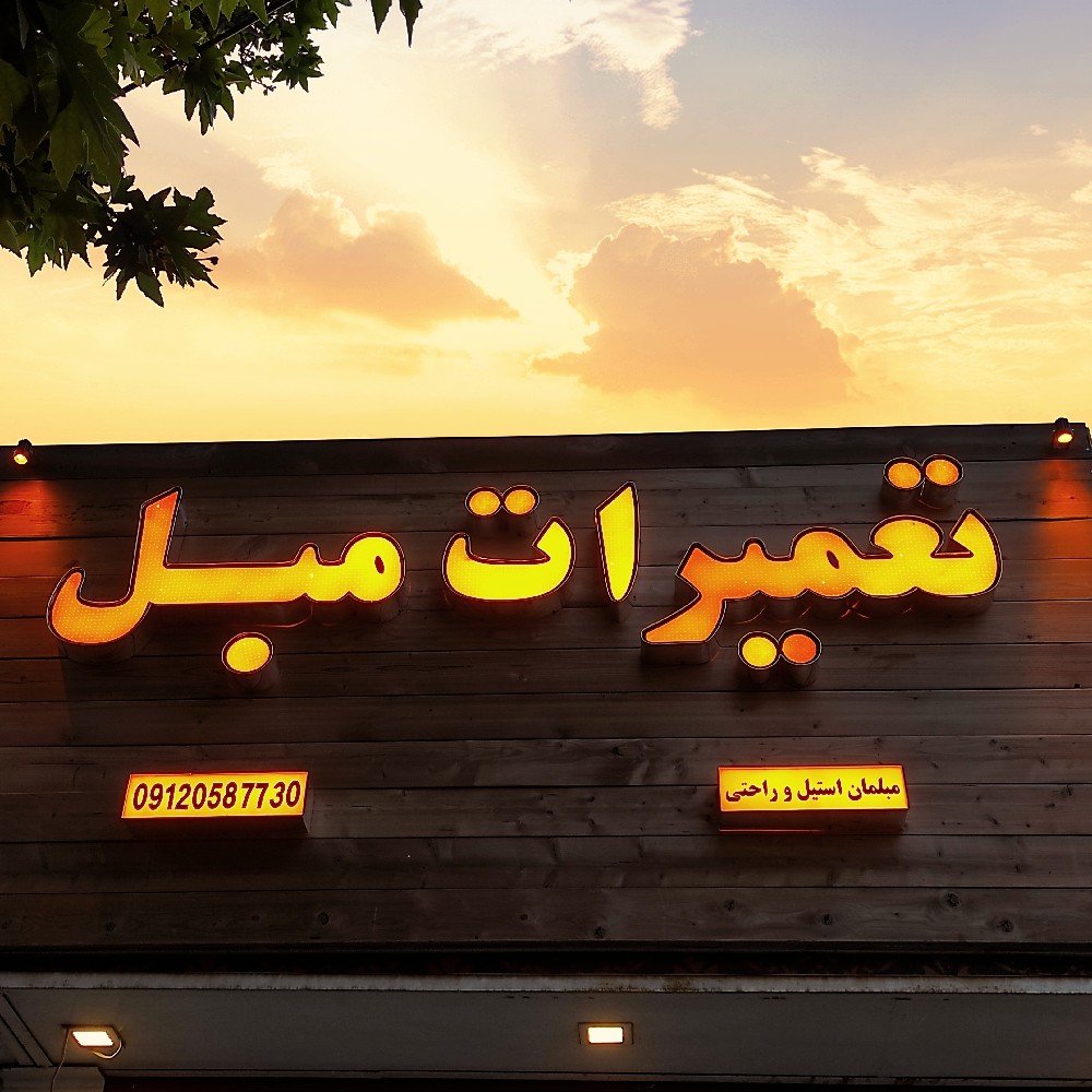 مبلشویی محمود