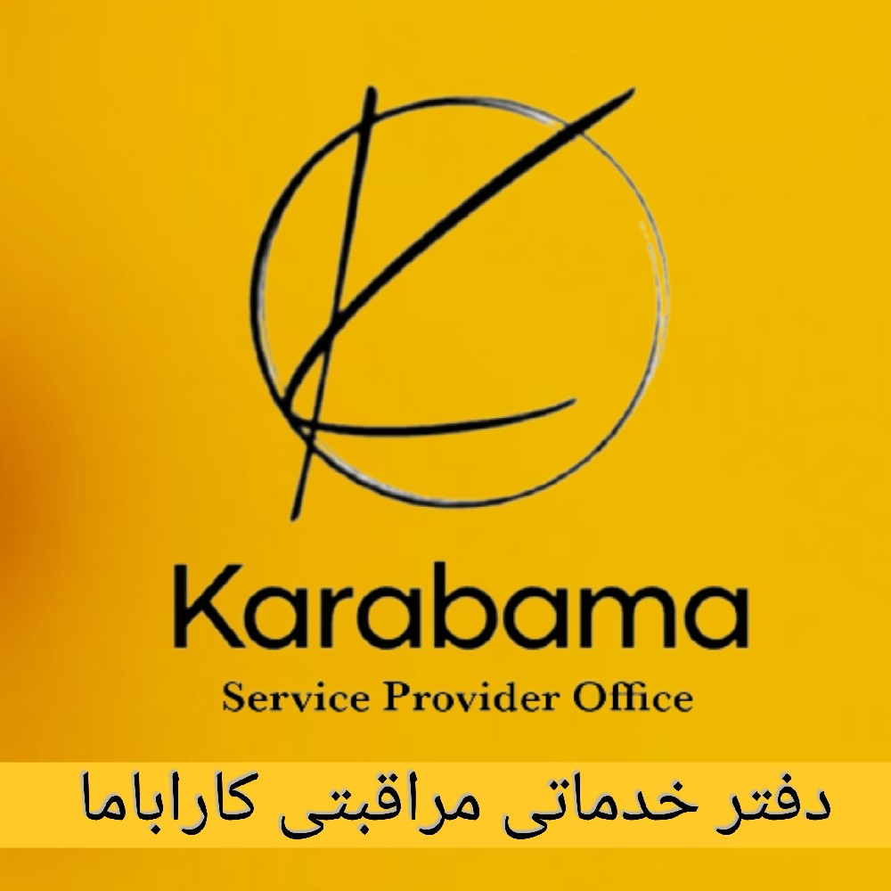 دفتر خدماتی پرستاری کاراباما