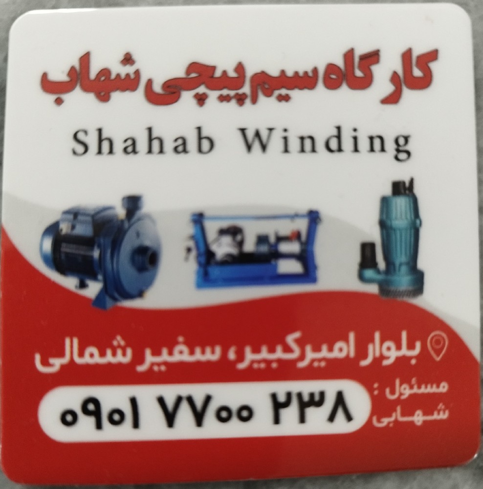 کارگاه سیم پیچی شهاب