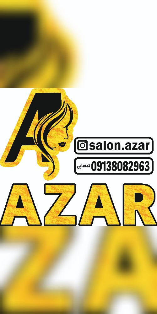 آرایشگاه آذر و آموزشگاه بانو کدخدایی