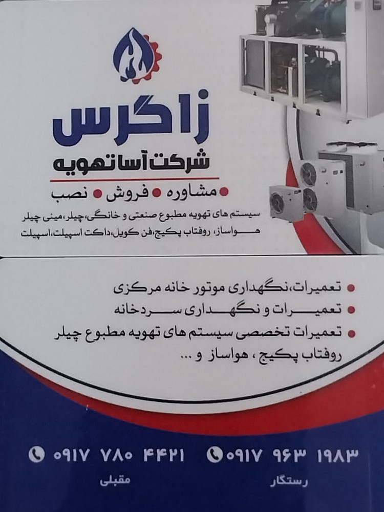 آسا تهویه زاگرس