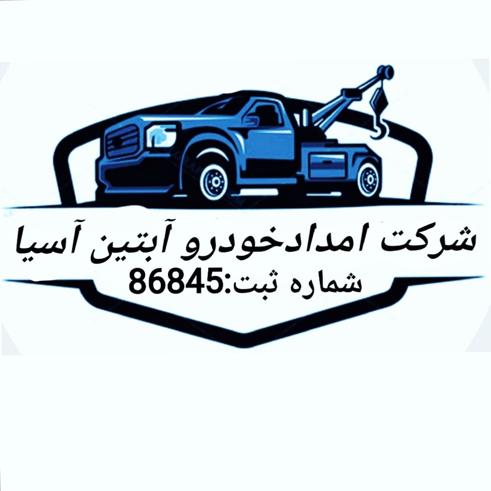 امدادخودرو آبتین آسیا