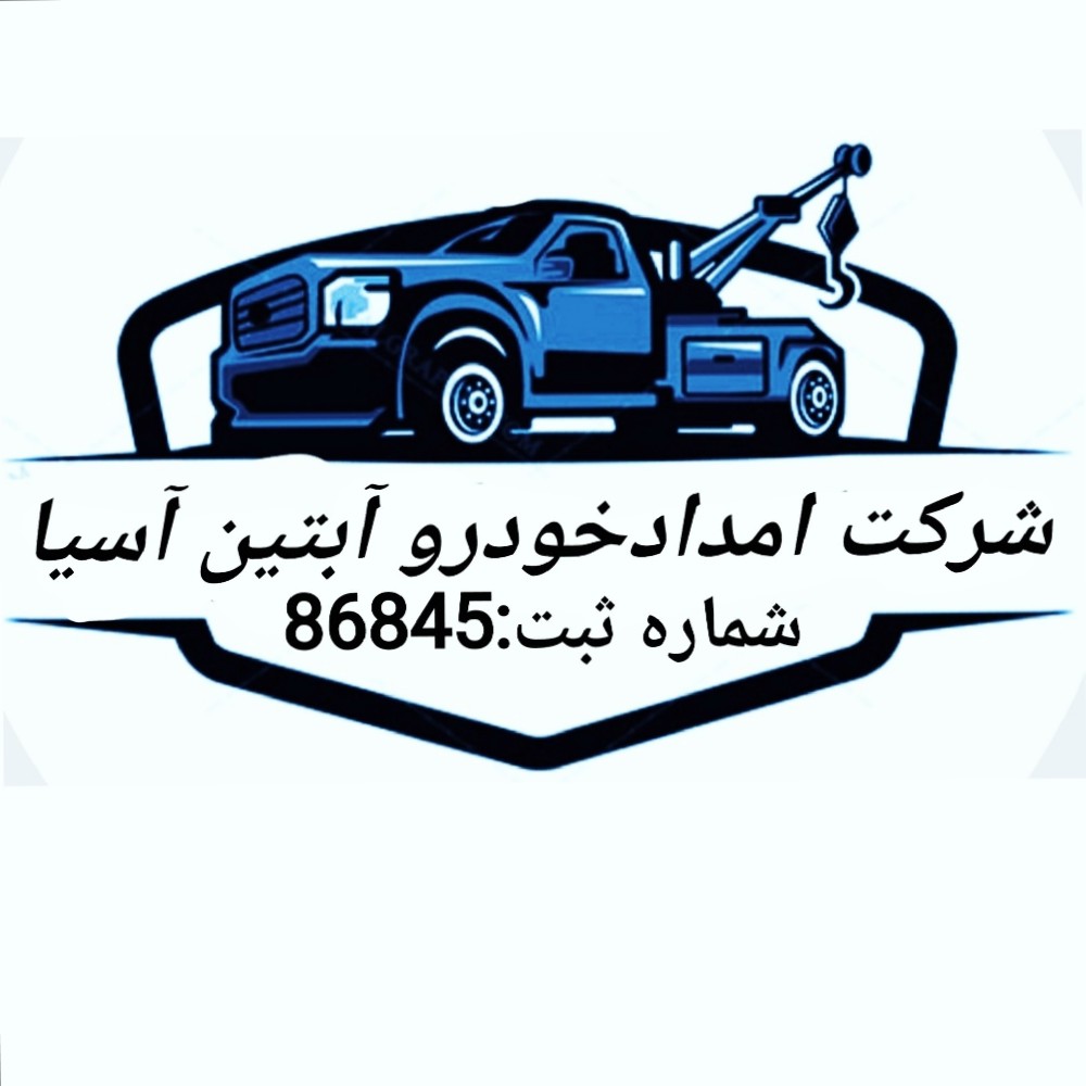 امدادخودرو آبتین آسیا