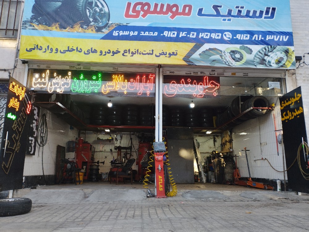 لاستیک موسوی
